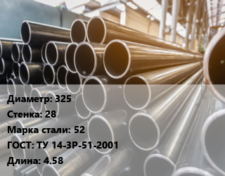 Труба горячедеформированная 325 s=28 Сталь: 52 ГОСТ: ТУ 14-3Р-51-2001 L=4.58, бесшовная, м/д цена от 130500 ₼ / т, где купить, условия доставки в Баку и Бакинская области
